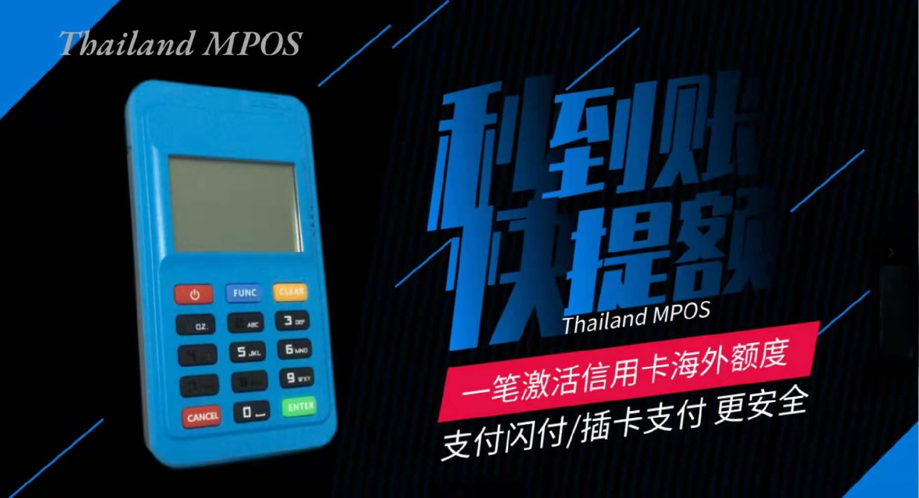 泰国MPOS境外机操作视频-高端信用卡必备神器(图1)