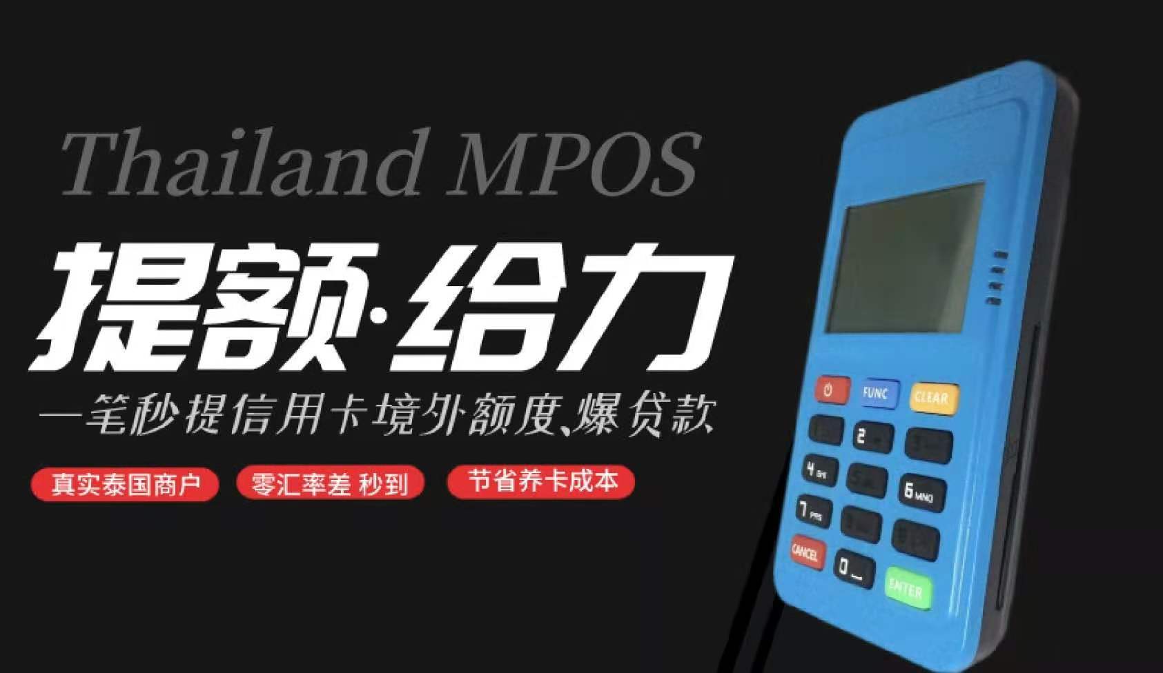 泰国MPOS境外机操作视频-高端信用卡必备神器(图2)